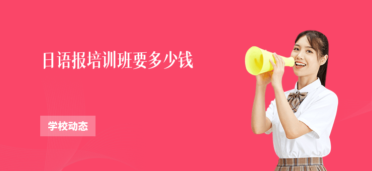 日語報培訓班要多少錢