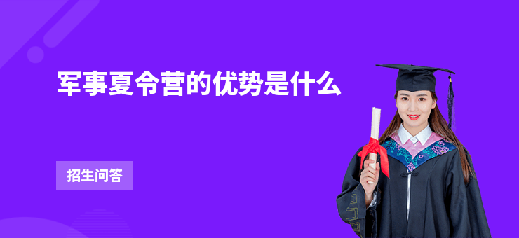 軍事夏令營的優(yōu)勢是什么