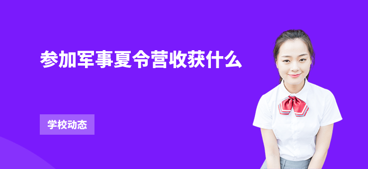 參加軍事夏令營收獲什么