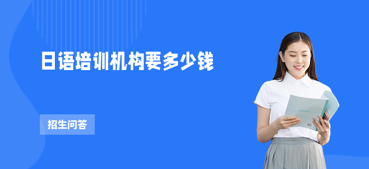 日語培訓機構要多少錢