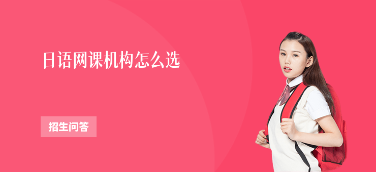 日語(yǔ)網(wǎng)課機(jī)構(gòu)怎么選