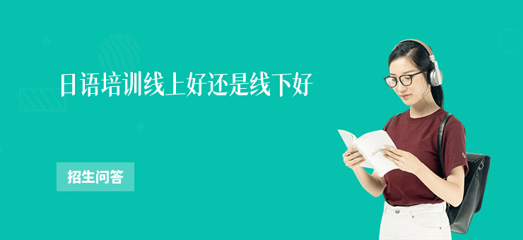日語培訓線上好還是線下好
