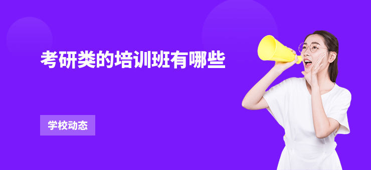 考研類的培訓(xùn)班有哪些