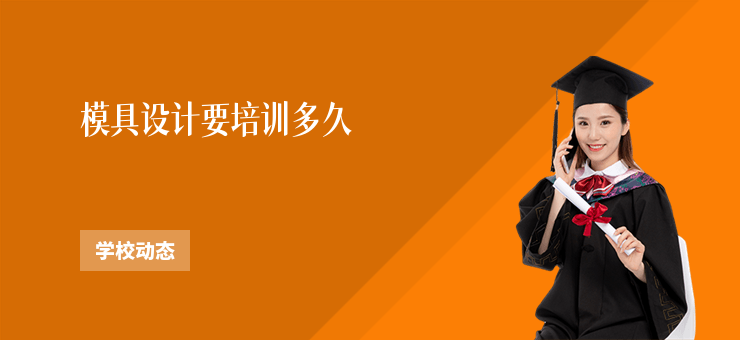 模具設計要培訓多久