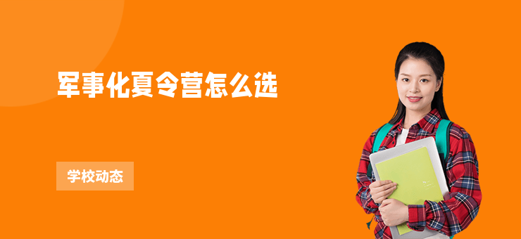 軍事化夏令營怎么選