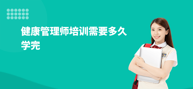 健康管理師培訓(xùn)需要多久學(xué)完
