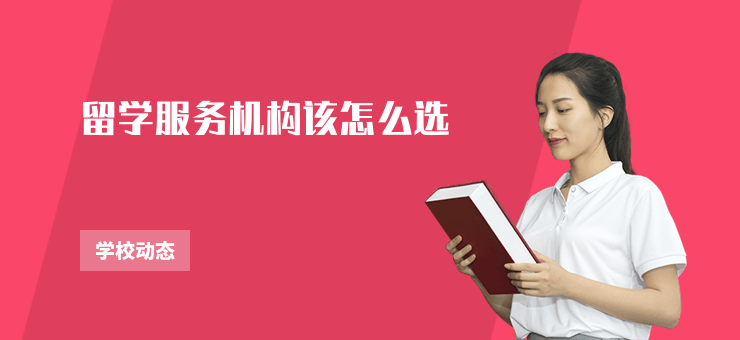 留學服務機構該怎么選