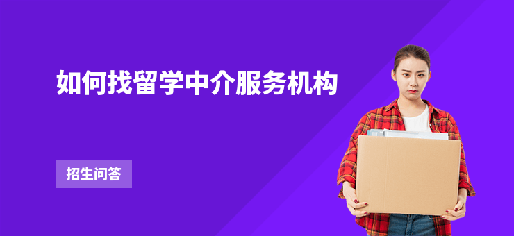 如何找留學中介服務機構