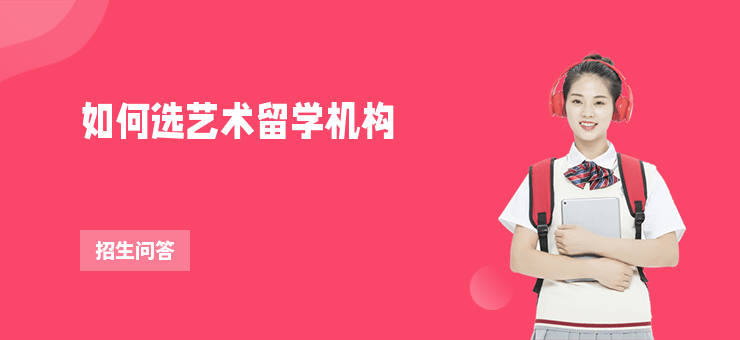 如何選藝術留學機構