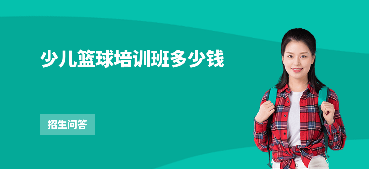 少兒籃球培訓班多少錢