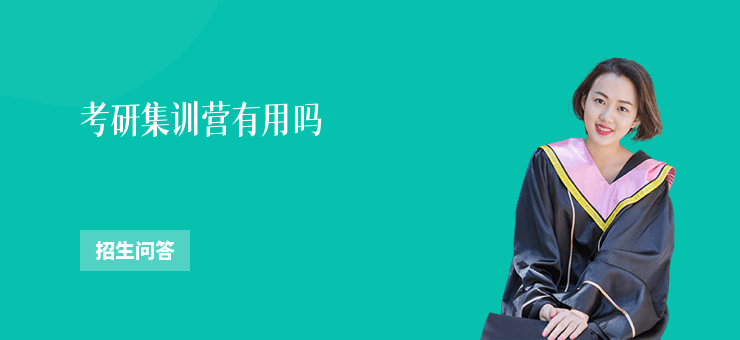 考研集訓(xùn)營(yíng)有用嗎