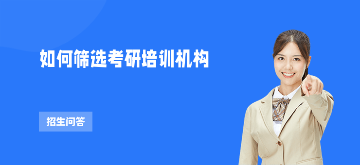 如何篩選考研培訓機構