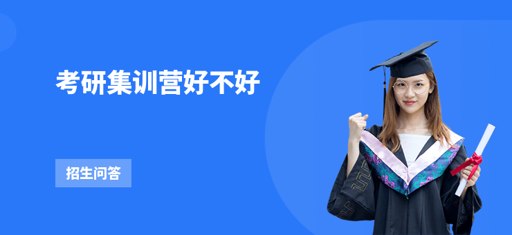 考研集訓營好不好