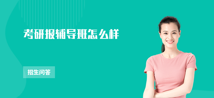 考研報輔導班怎么樣