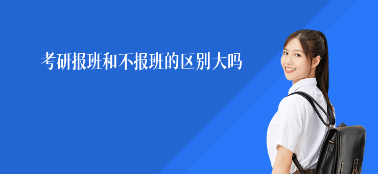 考研報(bào)班和不報(bào)班的區(qū)別大嗎