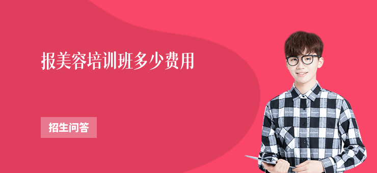 報美容培訓班多少費用