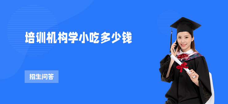 培訓機構學小吃多少錢