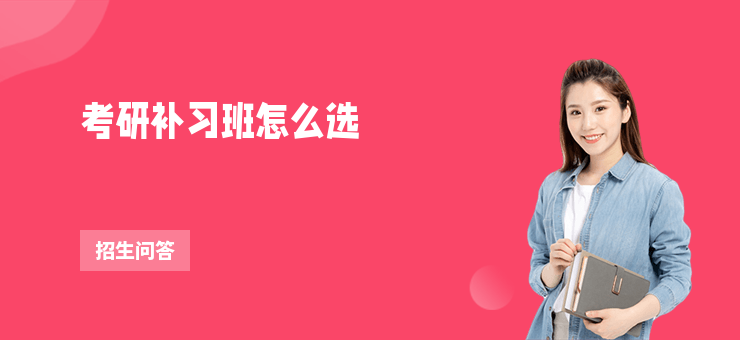 考研補習班怎么選