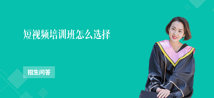 短視頻培訓班怎么選擇