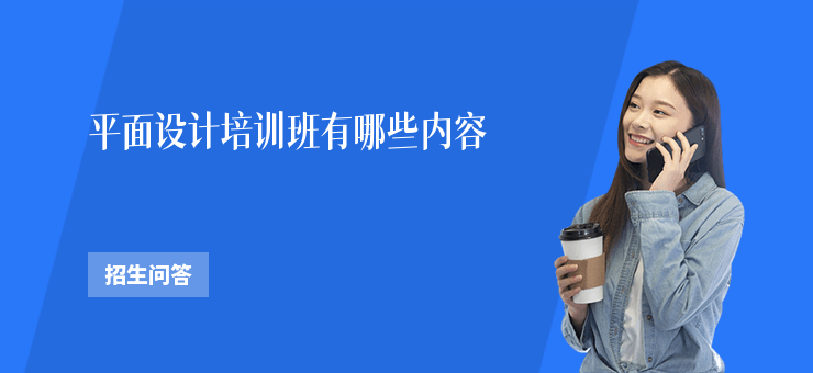 平面設計培訓班有哪些內容