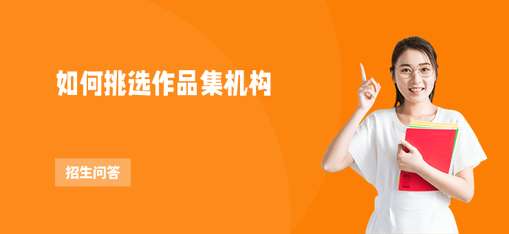 如何挑選作品集機構