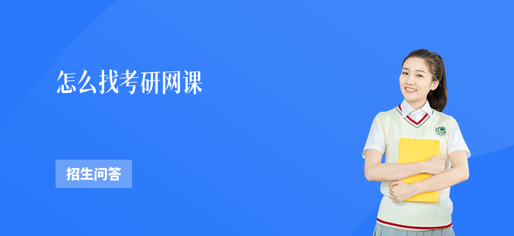 怎么找考研網(wǎng)課
