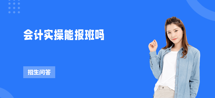 會計實操能報班嗎