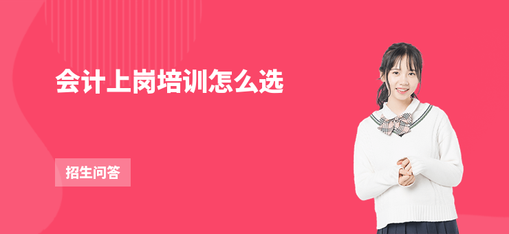 會計上崗培訓怎么選