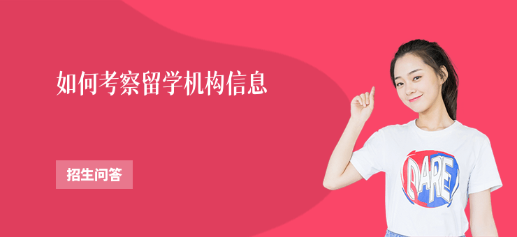 如何考察留學機構信息