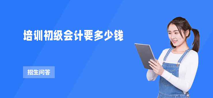 培訓(xùn)初級會計(jì)要多少錢