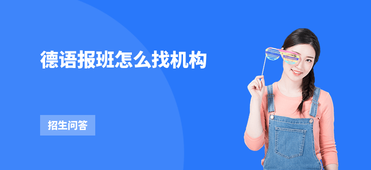 德語報班怎么找機構