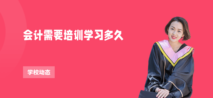 會計需要培訓學習多久