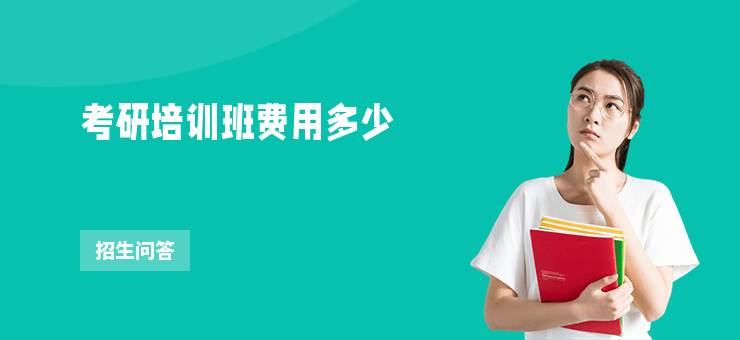 考研培訓(xùn)班費(fèi)用多少