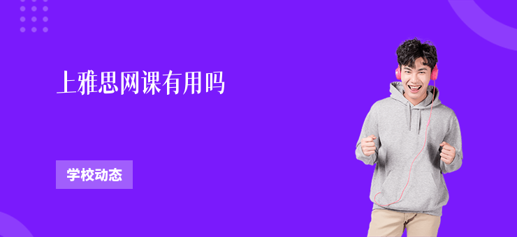 上雅思網(wǎng)課有用嗎