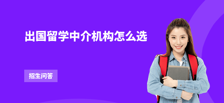 出國留學中介機構怎么選