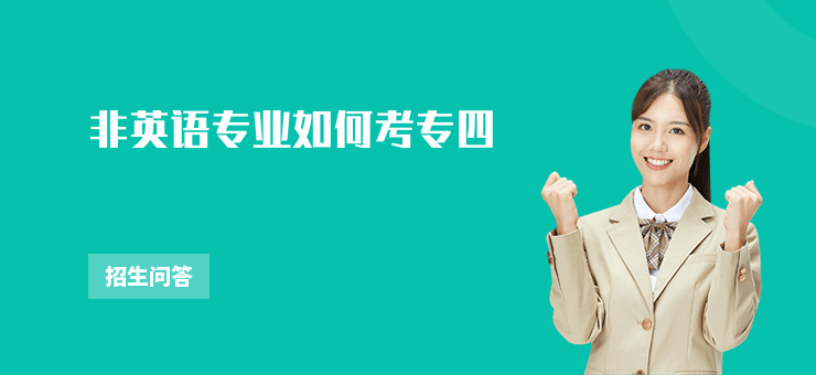 非英語專業如何考專四