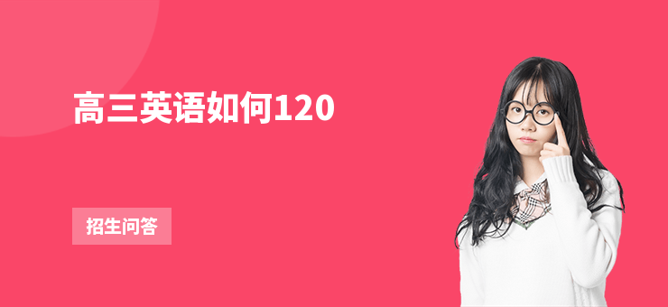 高三英語如何120