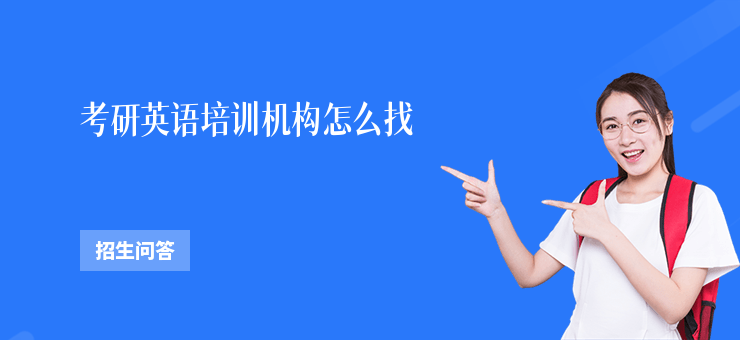 考研英語培訓機構怎么找