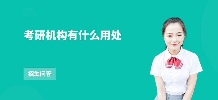 考研機構有什么用處