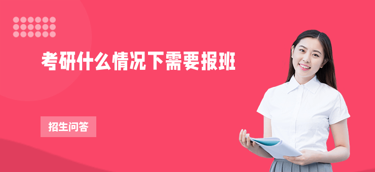 考研什么情況下需要報班