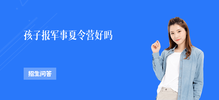 孩子報軍事夏令營好嗎