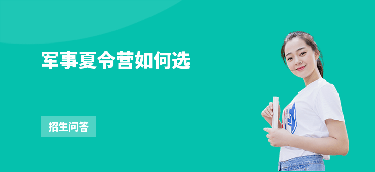 軍事夏令營如何選
