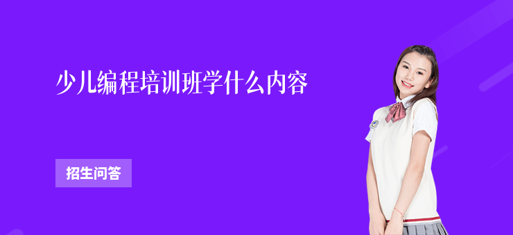 少兒編程培訓班學什么內容