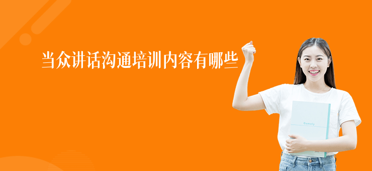 當眾講話溝通培訓內(nèi)容有哪些