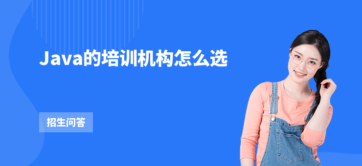 Java的培訓機構怎么選