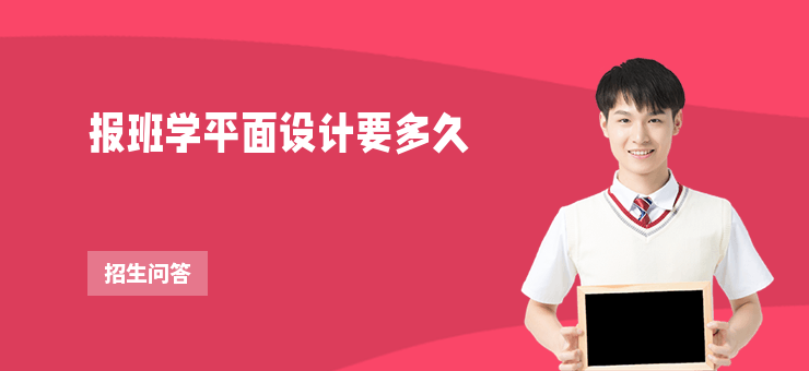 報班學平面設計要多久