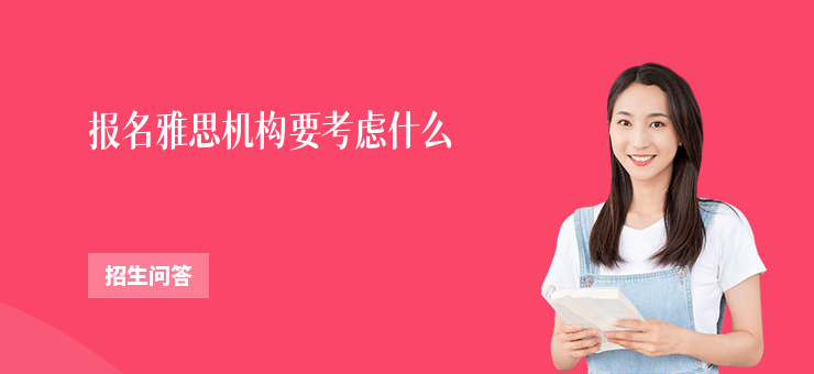 報名雅思機構要考慮什么