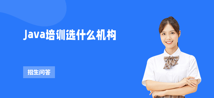 Java培訓選什么機構(gòu)