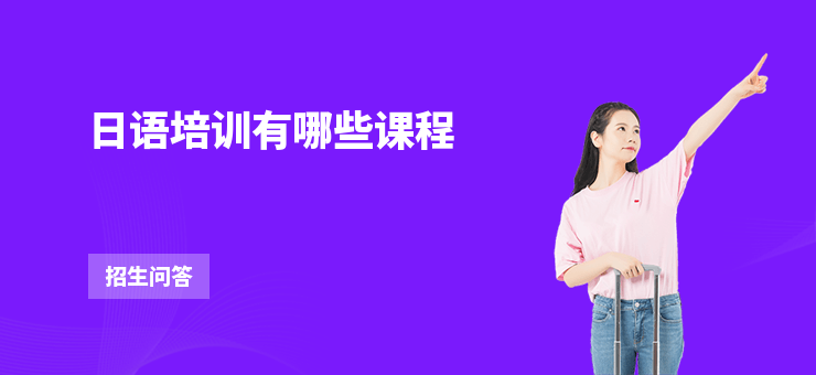 日語培訓(xùn)有哪些課程