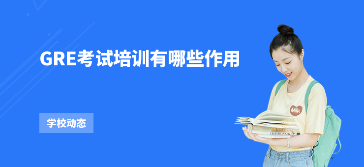 GRE考試培訓(xùn)有哪些作用
